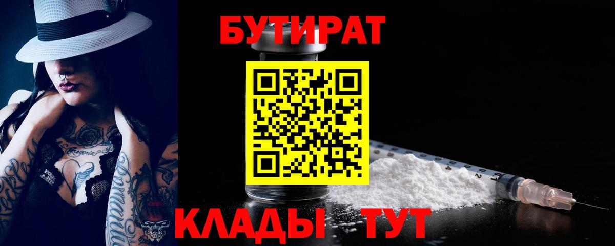 БУТИРАТ 99% Железногорск