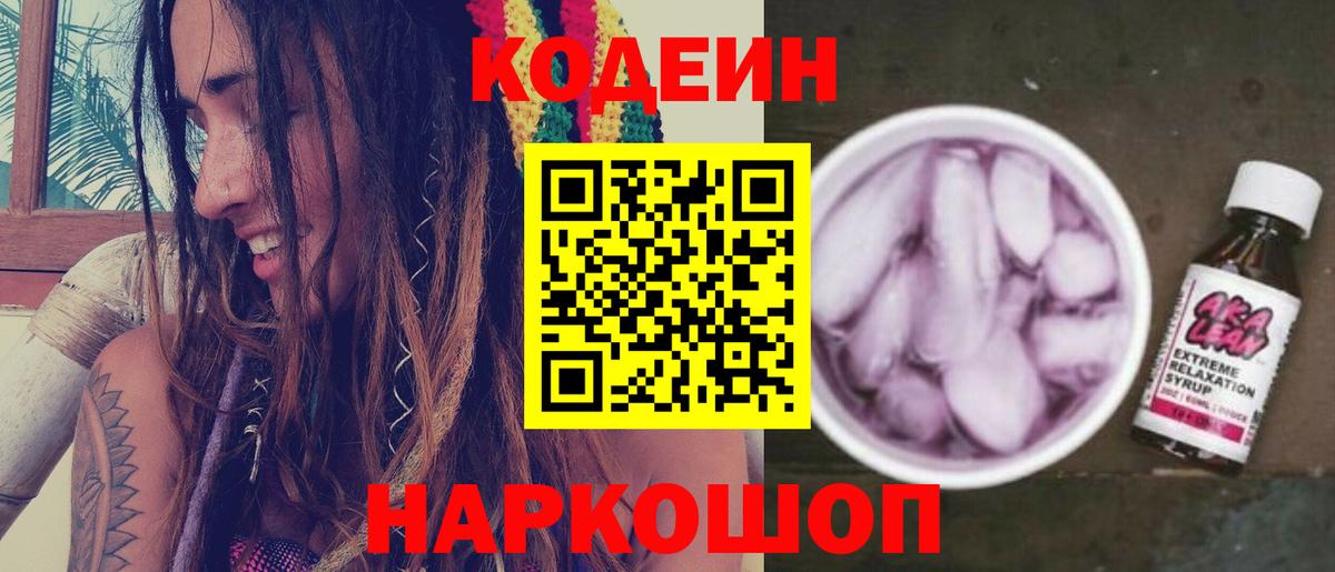 Кодеиновый сироп Lean напиток Lean (лин)  Вход с VPN  Codein Purple Drank  цена   Железногорск 
