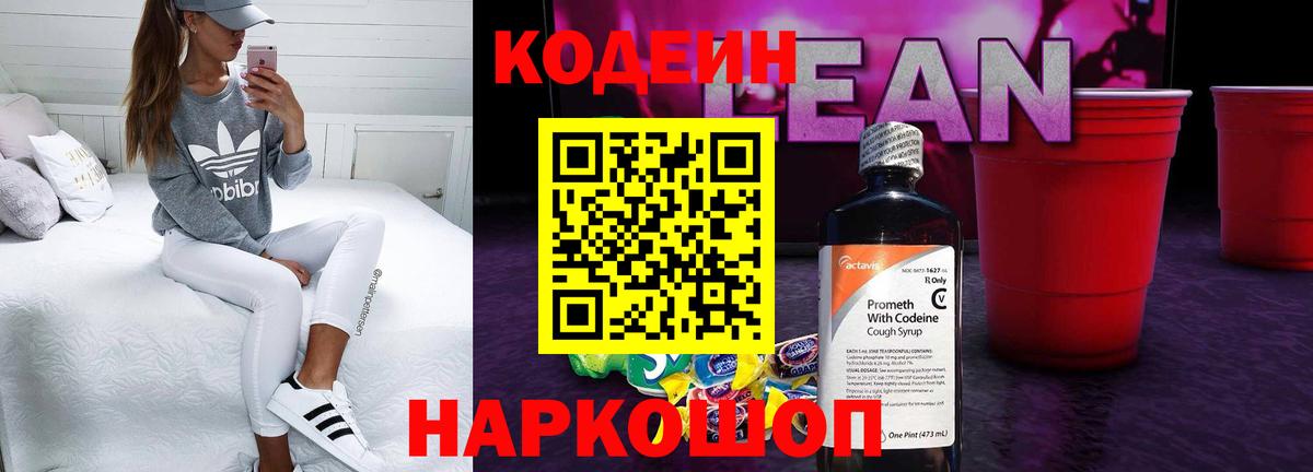 Кодеиновый сироп Lean Purple Drank Железногорск