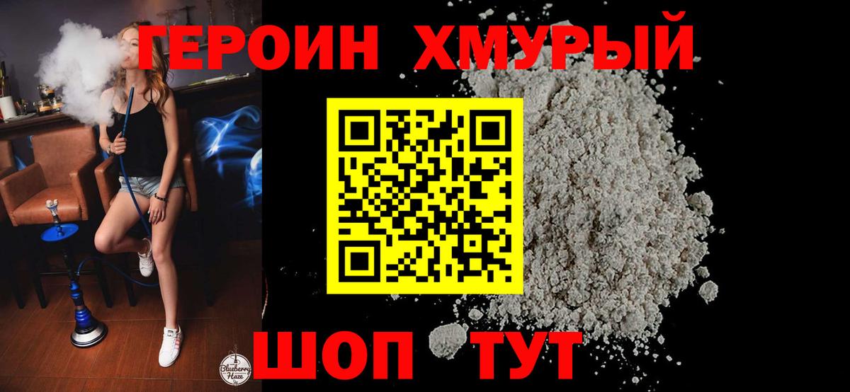 Героин Heroin Железногорск